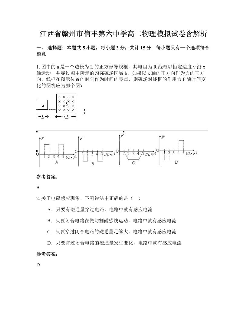 江西省赣州市信丰第六中学高二物理模拟试卷含解析