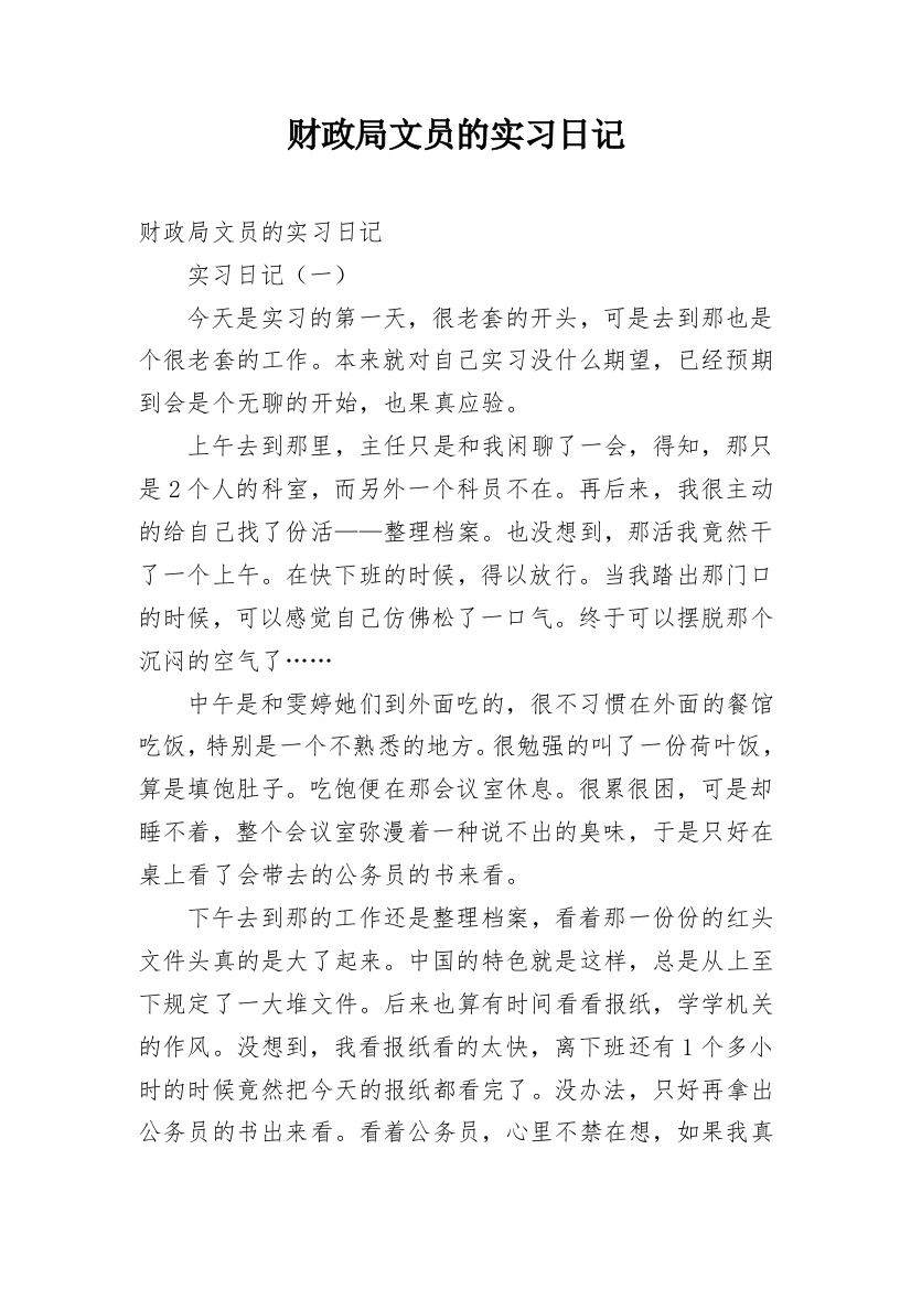 财政局文员的实习日记