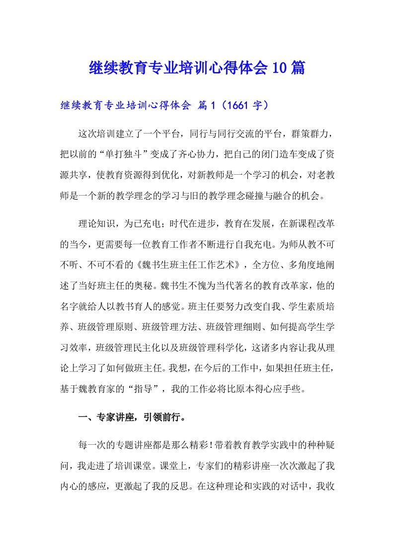 继续教育专业培训心得体会10篇