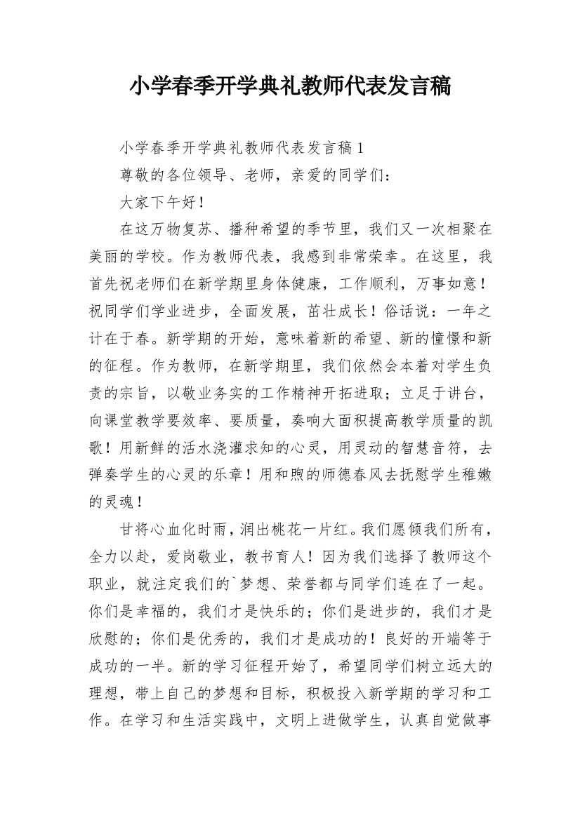 小学春季开学典礼教师代表发言稿