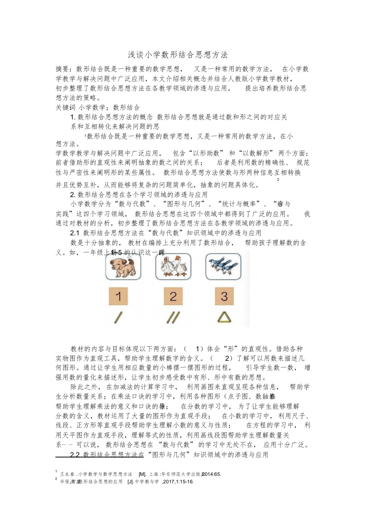 浅谈小学数形结合思想