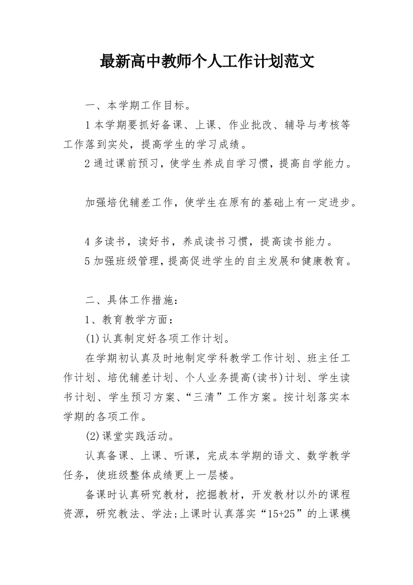 最新高中教师个人工作计划范文