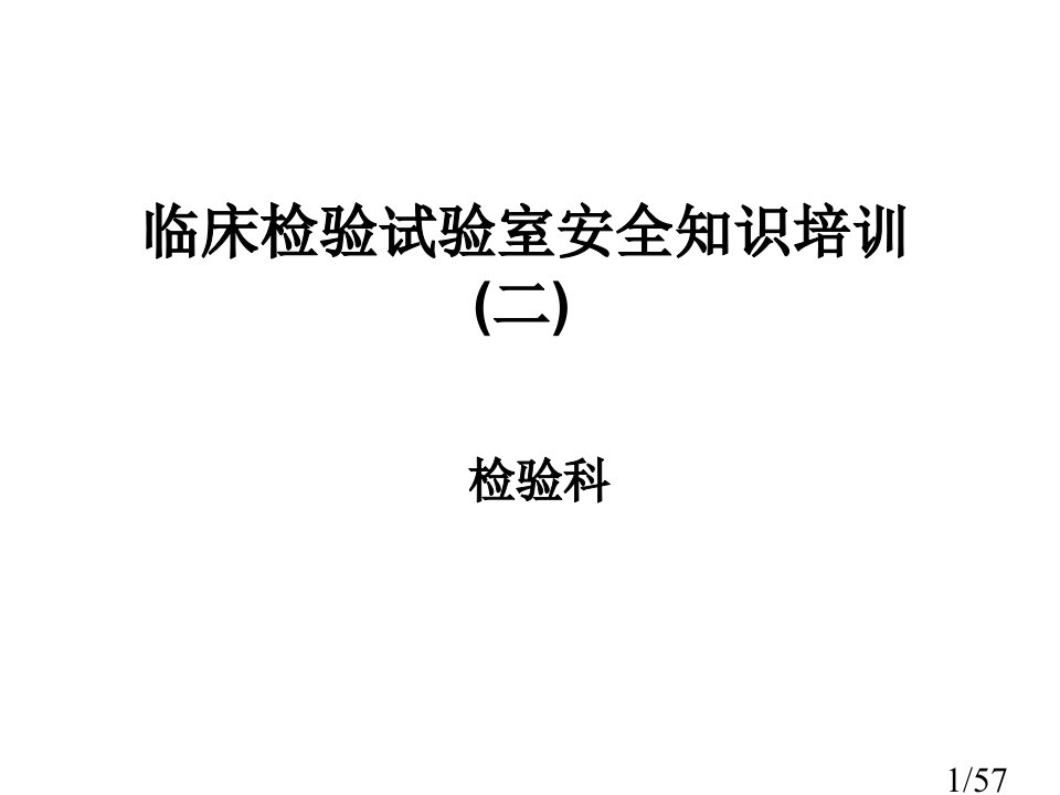 生物安全培训市公开课一等奖百校联赛优质课金奖名师赛课获奖课件