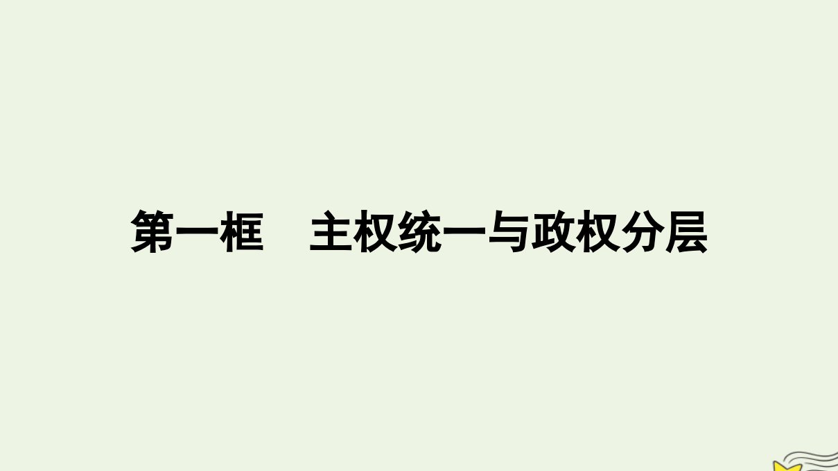 新教材2023年高中政治第1单元各具特色的国家第2课国家的结构形式第1框主权统一与政权分层课件部编版选择性必修1