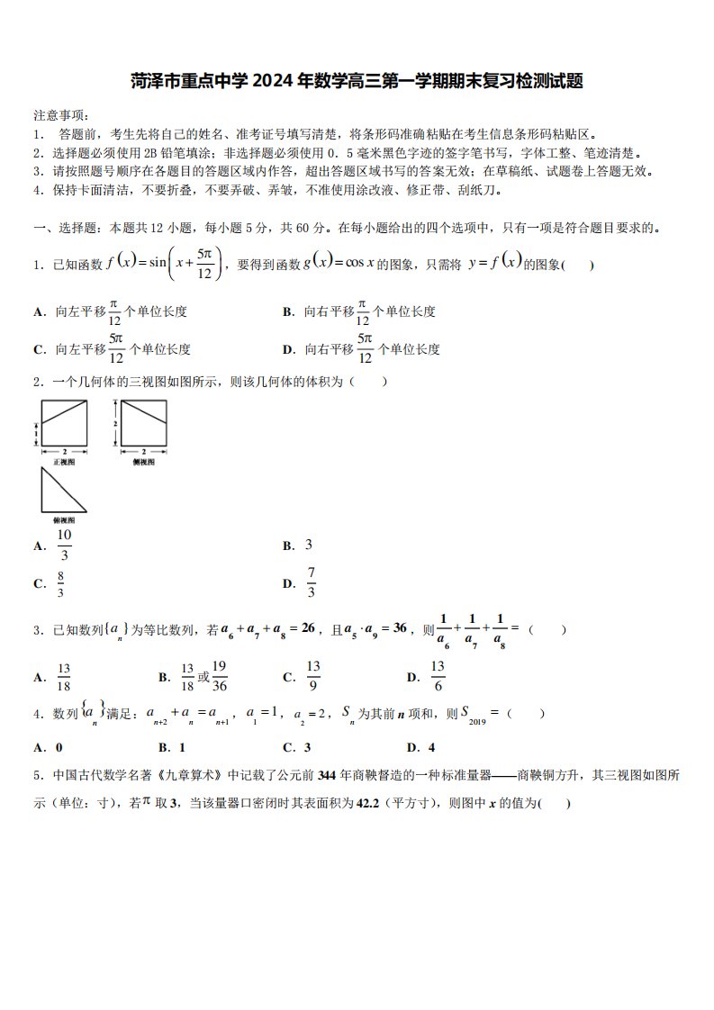 菏泽市重点中学2024年数学高三第一学期期末复习检测试题含解析