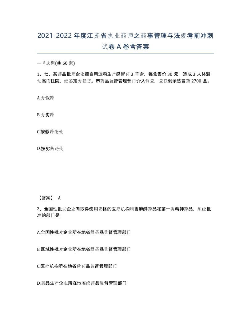 2021-2022年度江苏省执业药师之药事管理与法规考前冲刺试卷A卷含答案