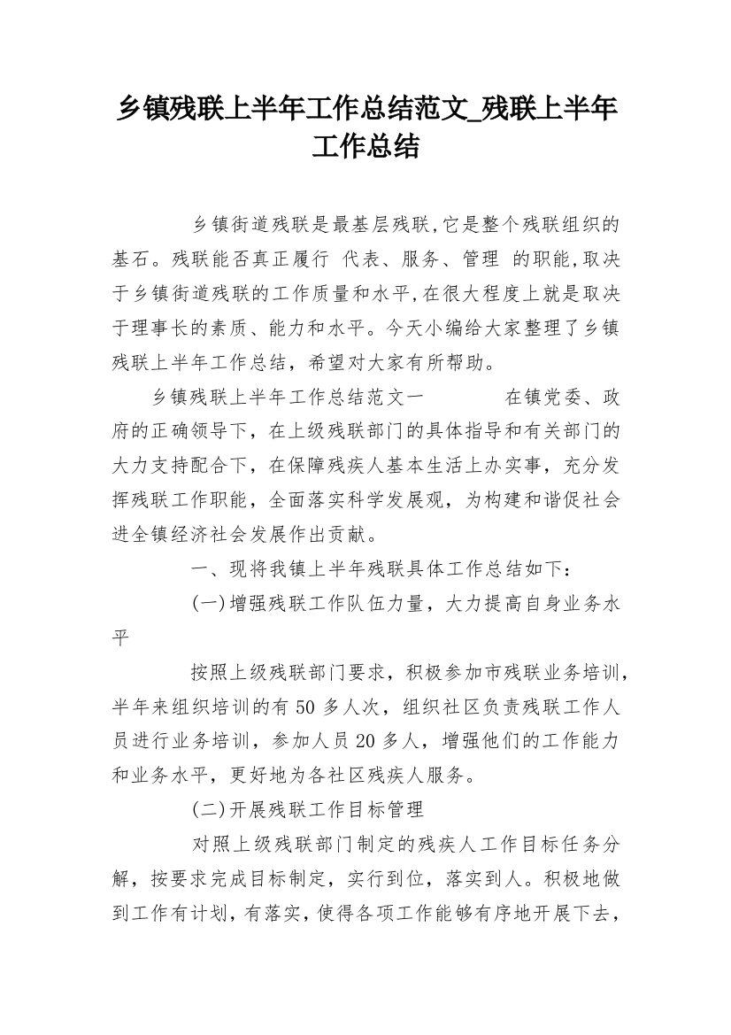 乡镇残联上半年工作总结范文_残联上半年工作总结