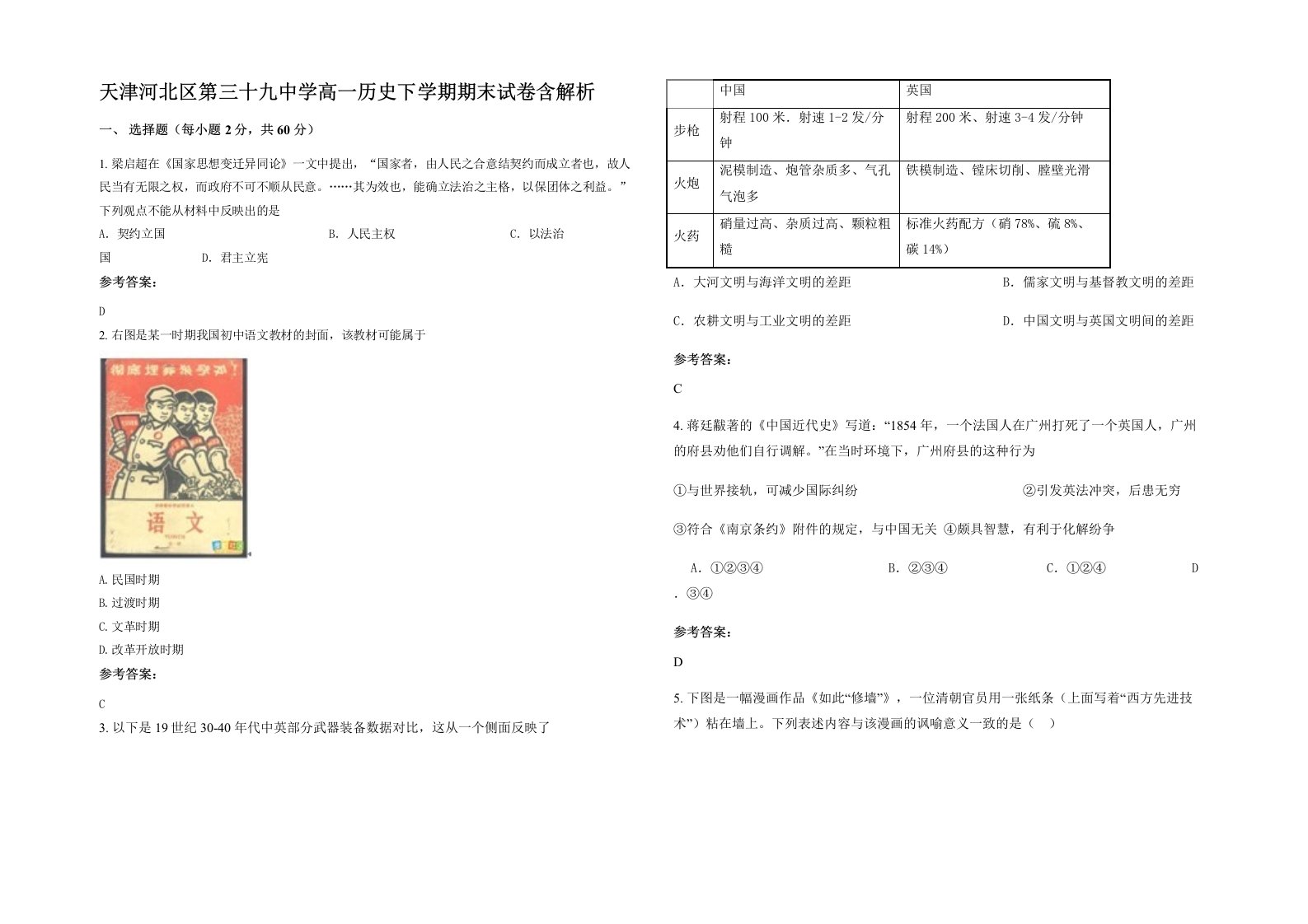 天津河北区第三十九中学高一历史下学期期末试卷含解析