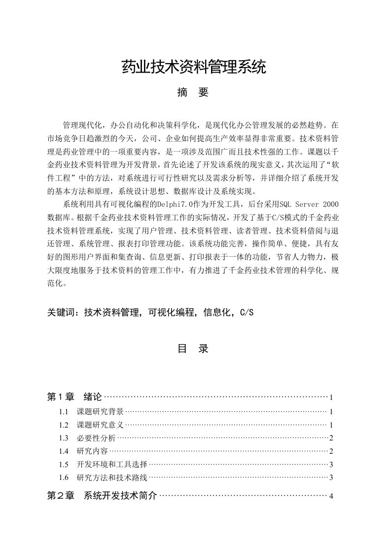 医疗行业-DELPHI15药业技术资料管理系统2