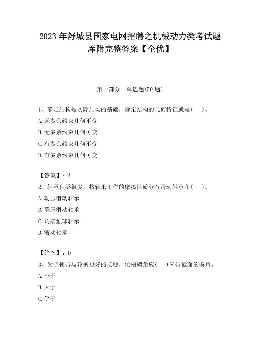 2023年舒城县国家电网招聘之机械动力类考试题库附完整答案【全优】