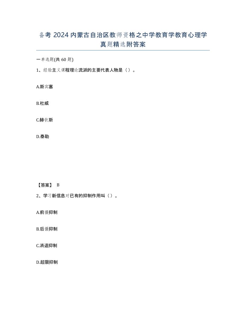 备考2024内蒙古自治区教师资格之中学教育学教育心理学真题附答案