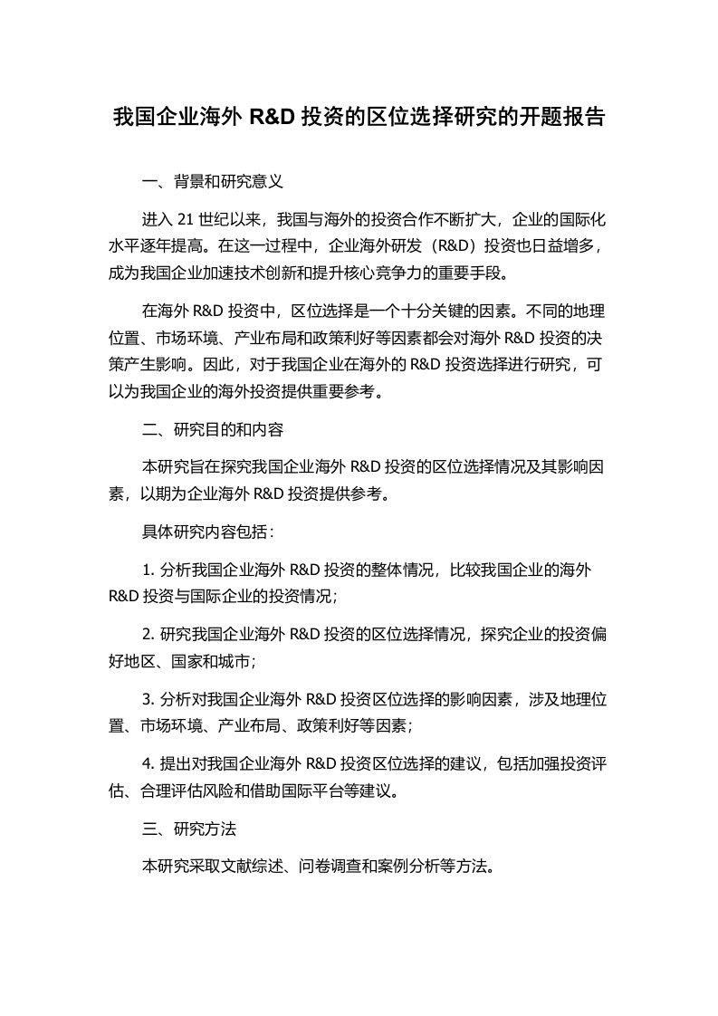 我国企业海外R&D投资的区位选择研究的开题报告