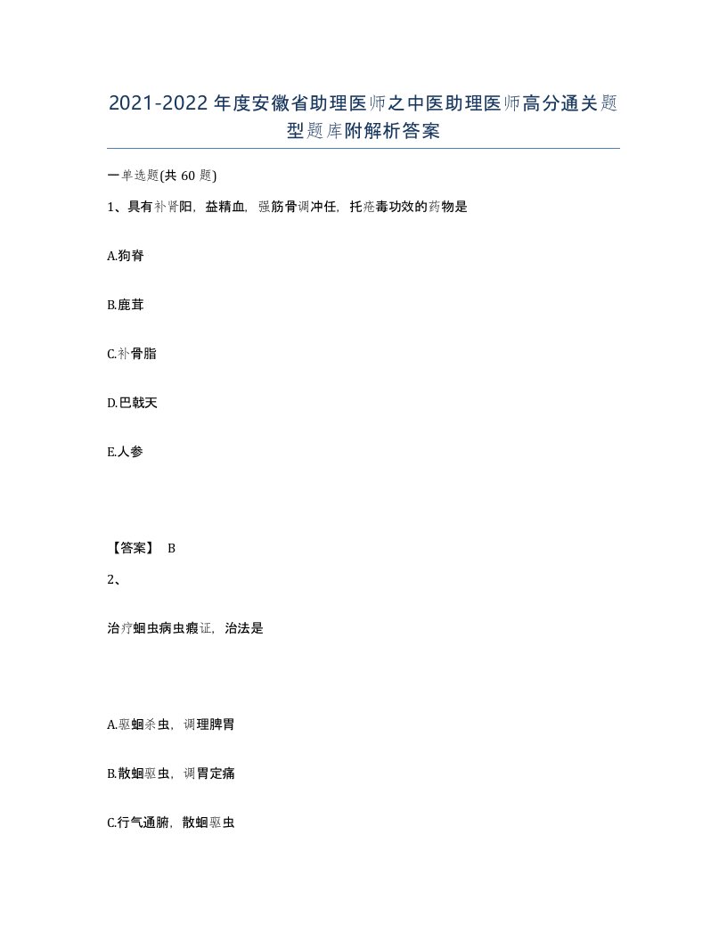 2021-2022年度安徽省助理医师之中医助理医师高分通关题型题库附解析答案