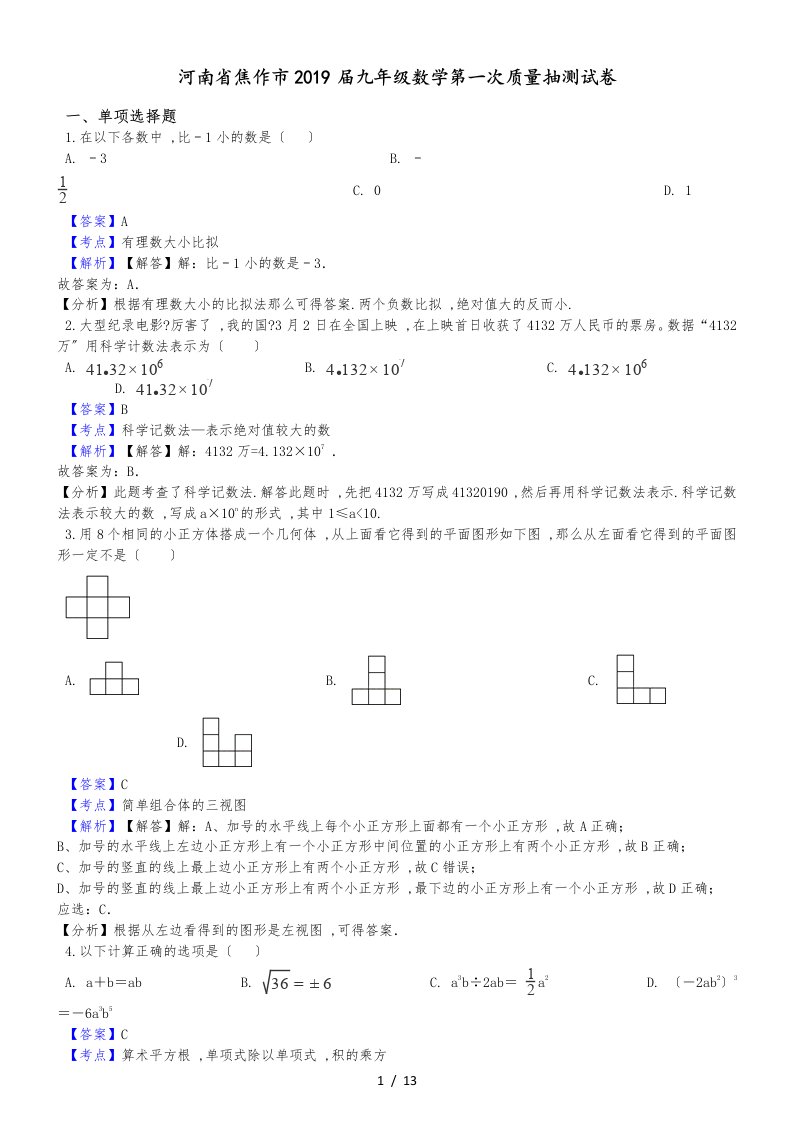 河南省焦作市九年级数学第一次质量抽测试卷（解析版）