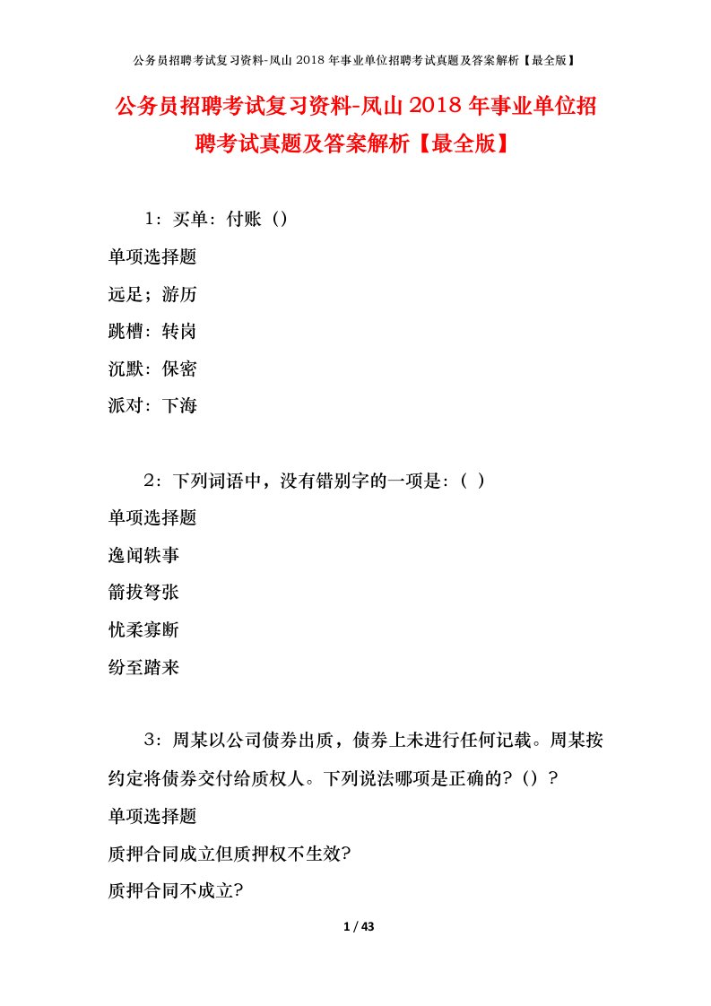 公务员招聘考试复习资料-凤山2018年事业单位招聘考试真题及答案解析最全版