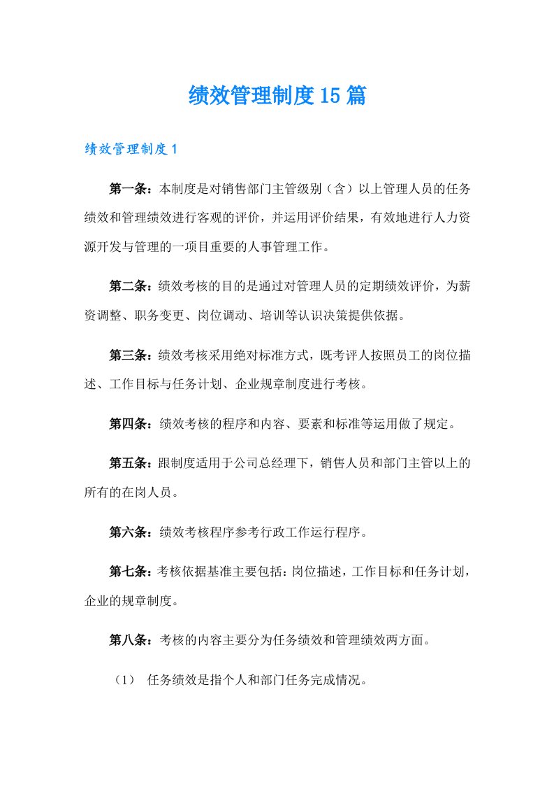 绩效管理制度15篇