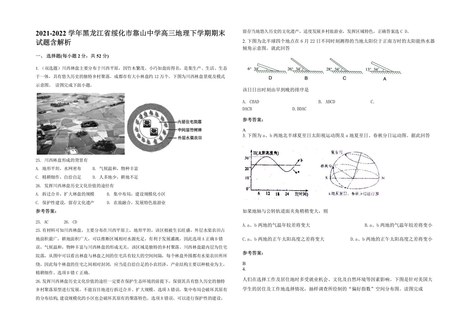 2021-2022学年黑龙江省绥化市靠山中学高三地理下学期期末试题含解析