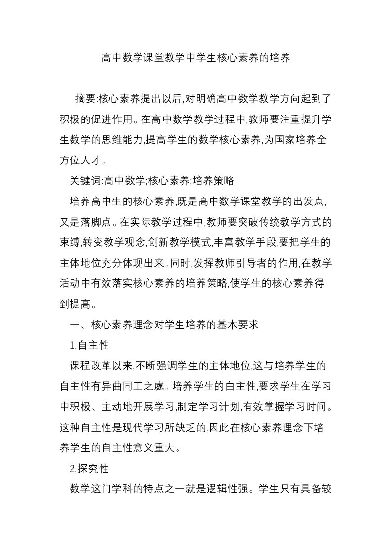 高中数学课堂教学中学生核心素养的培养