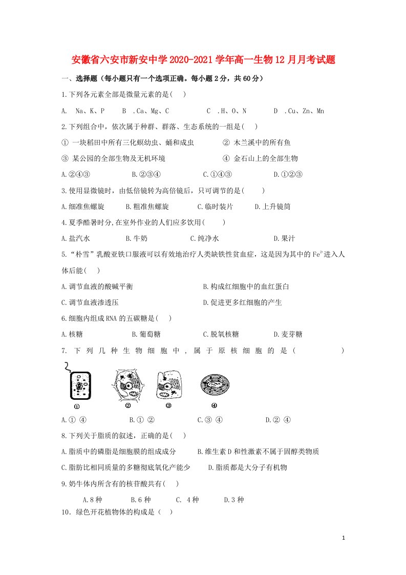 安徽省六安市新安中学2020_2021学年高一生物12月月考试题