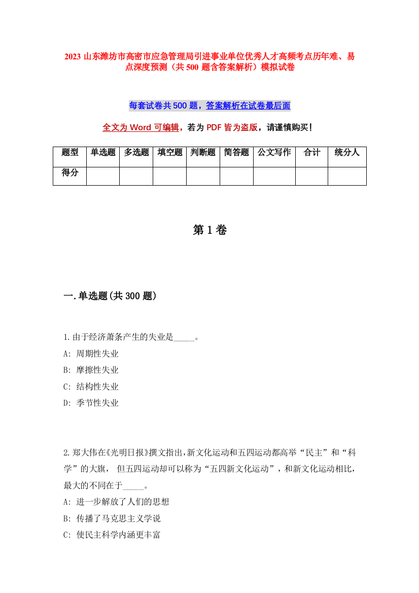 2023山东潍坊市高密市应急管理局引进事业单位优秀人才高频考点历年难、易点深度预测（共500题含答案解析）模拟试卷