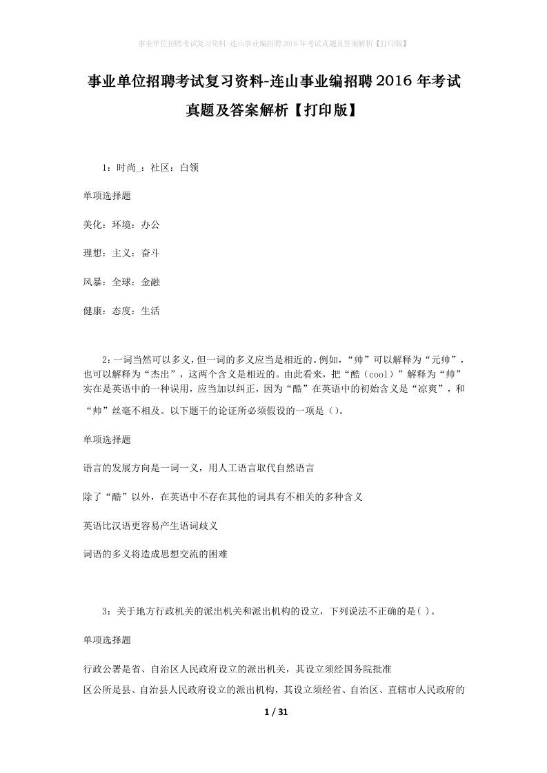 事业单位招聘考试复习资料-连山事业编招聘2016年考试真题及答案解析打印版_3