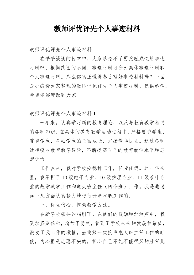 教师评优评先个人事迹材料