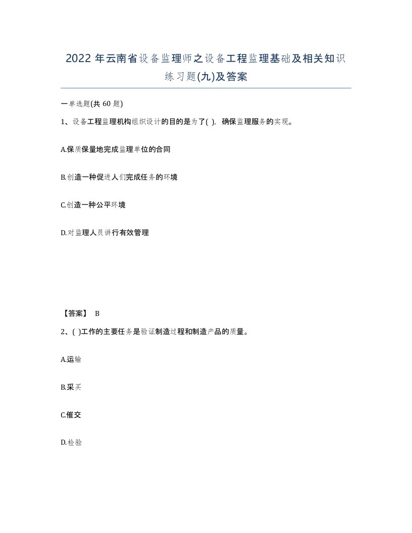 2022年云南省设备监理师之设备工程监理基础及相关知识练习题九及答案