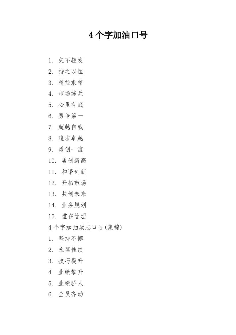 4个字加油口号_1