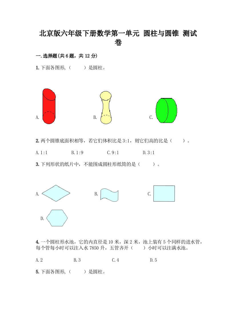 北京版六年级下册数学第一单元-圆柱与圆锥-测试卷完整答案