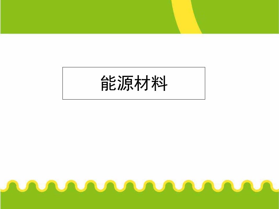 功能材料之能源材料课件