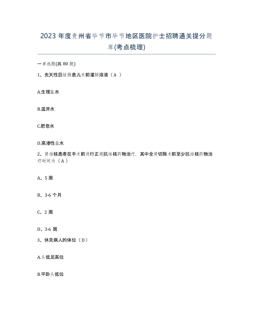 2023年度贵州省毕节市毕节地区医院护士招聘通关提分题库考点梳理