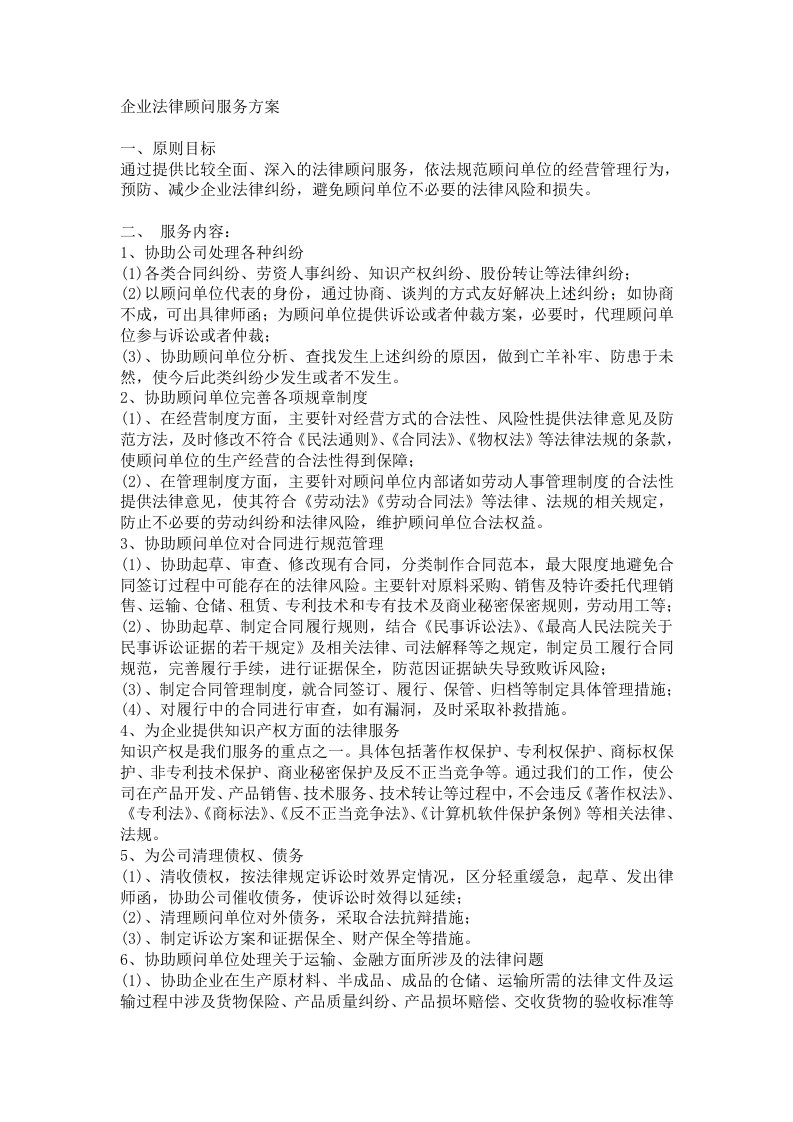 企业法律顾问服务方案