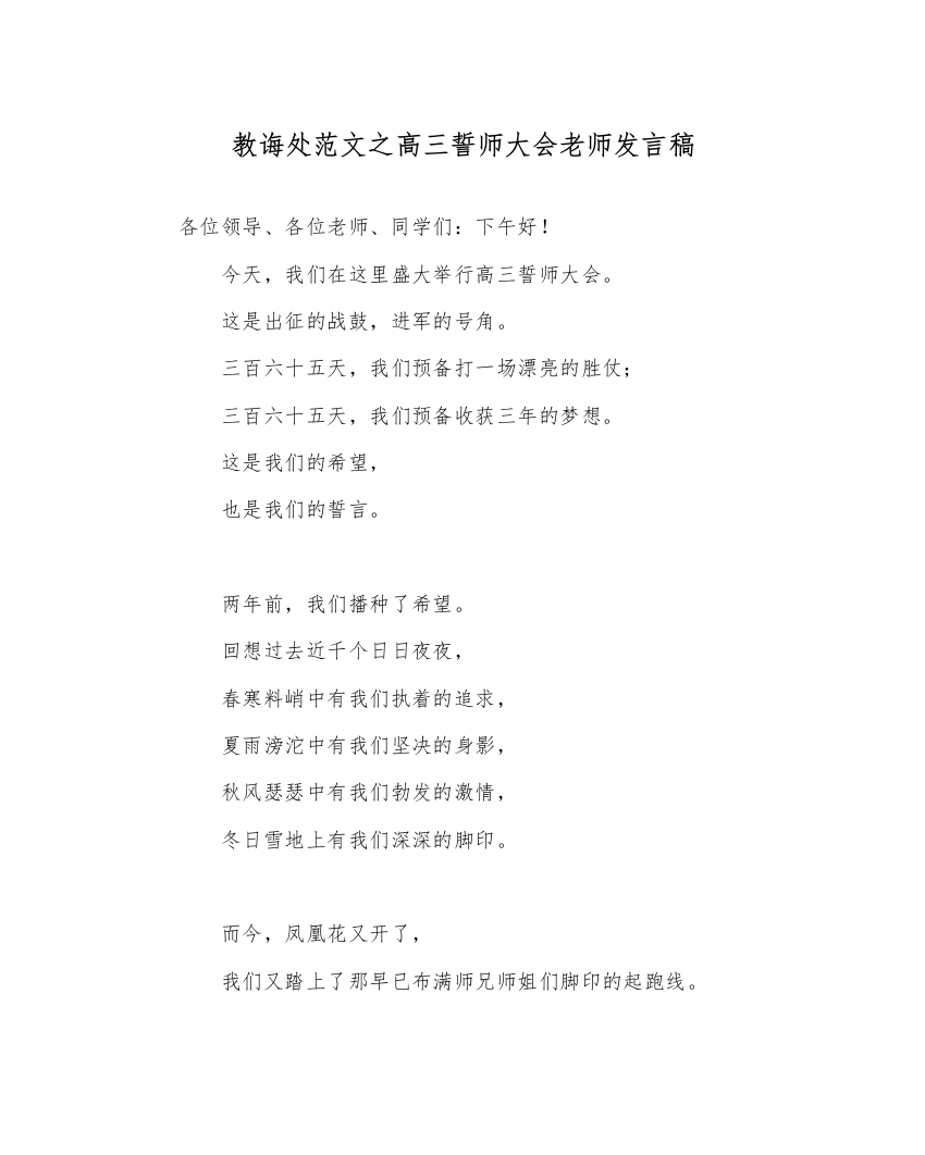 【精编】教导处范文高三誓师大会教师发言稿