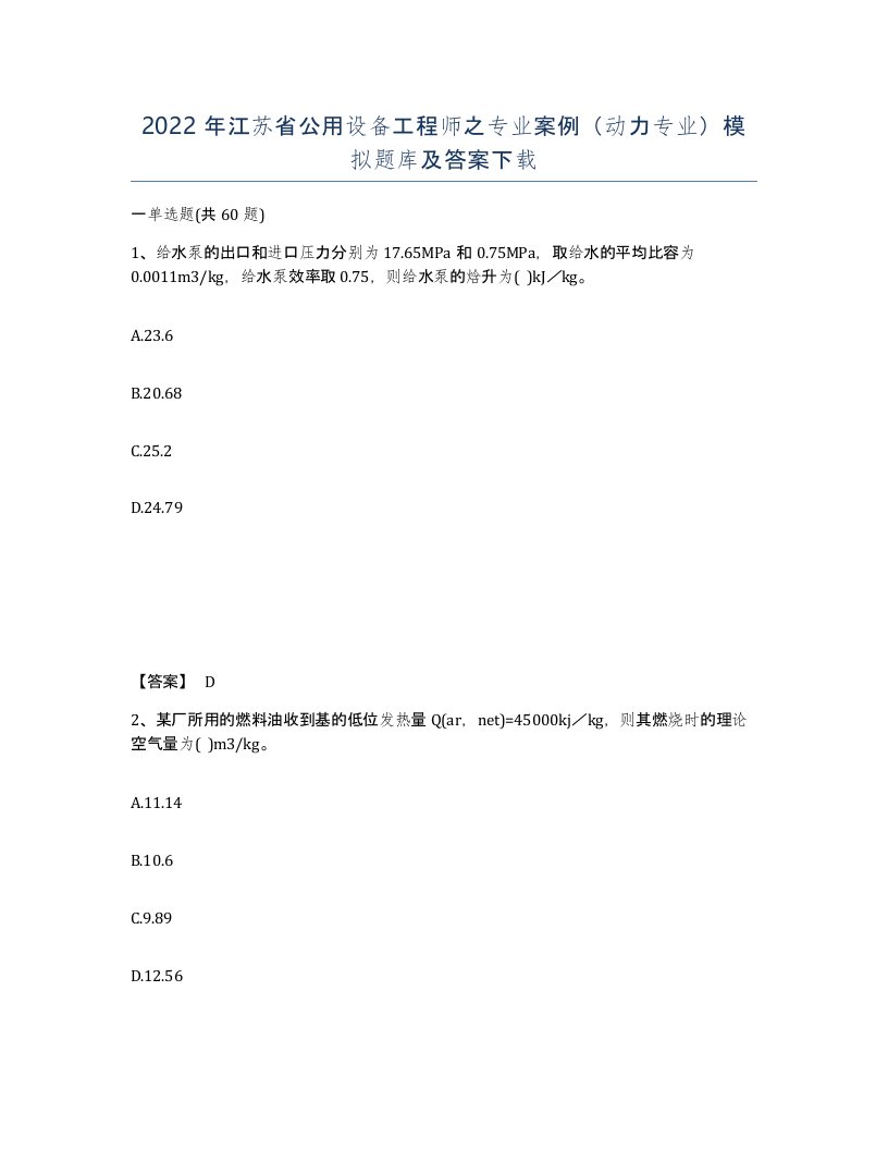 2022年江苏省公用设备工程师之专业案例动力专业模拟题库及答案