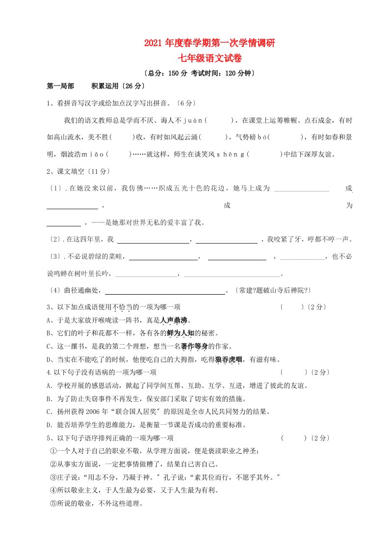 中学七年级语文下学期第一次学情调研试题(答案不全)