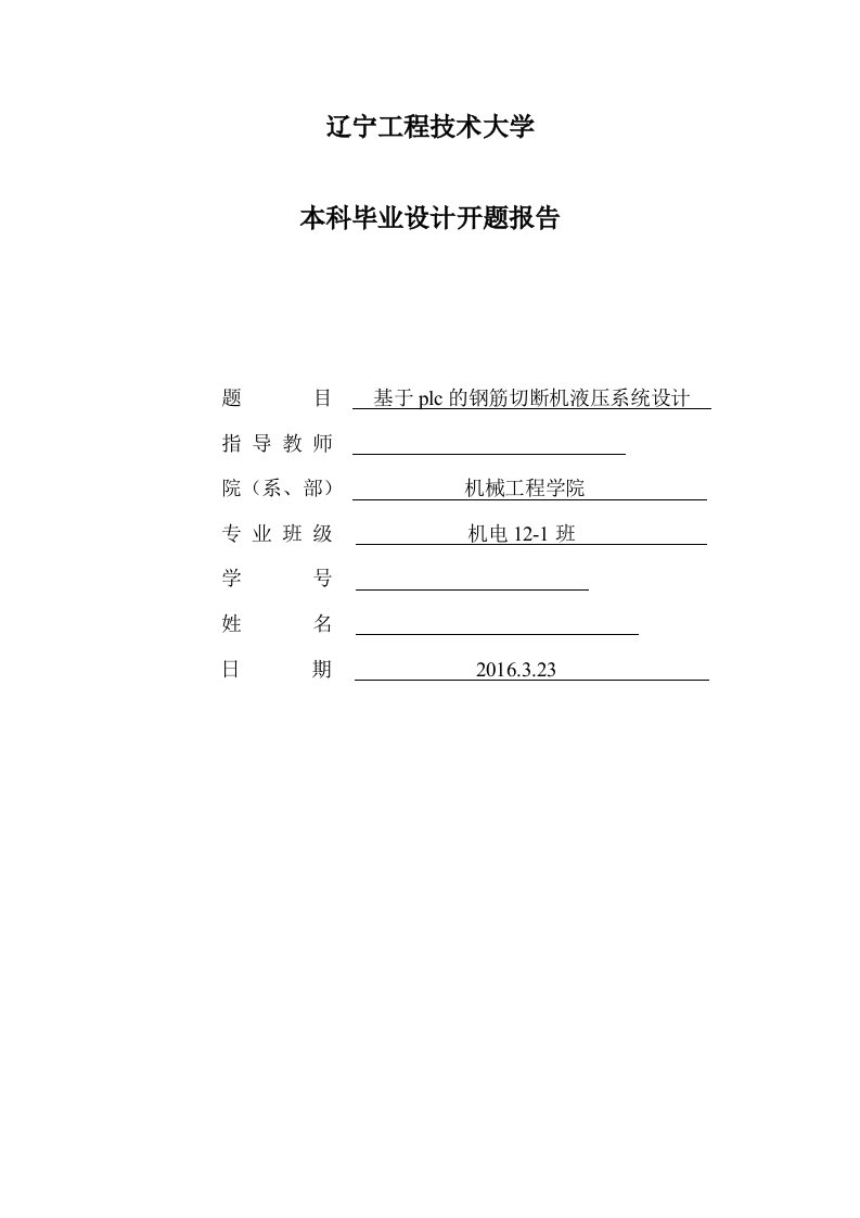 开题报告-基于PLC的钢筋切断机液压系统设计