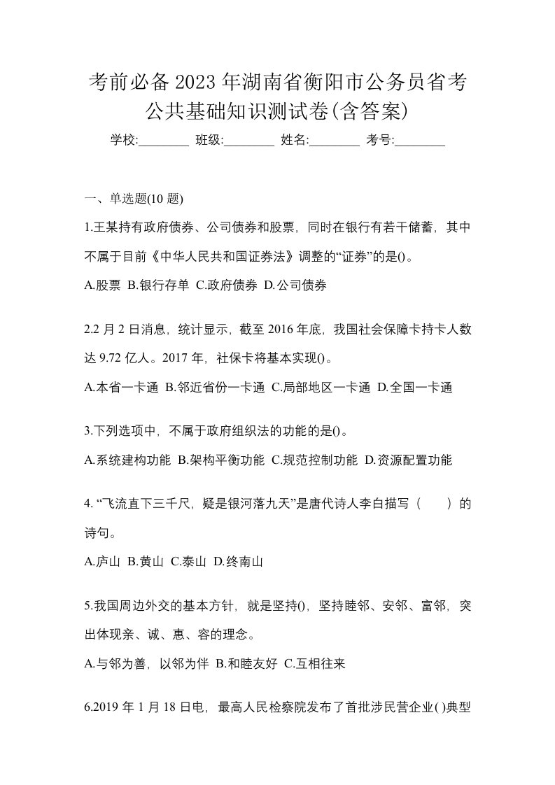 考前必备2023年湖南省衡阳市公务员省考公共基础知识测试卷含答案