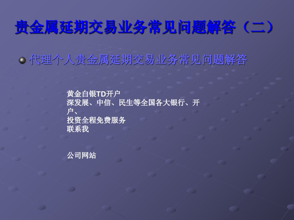 贵金属延期交易业务常见问题解答