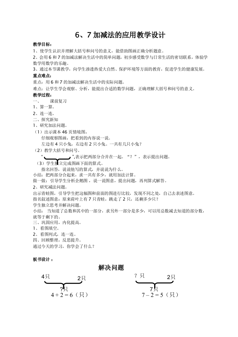 6和7的加减法应用教学设计