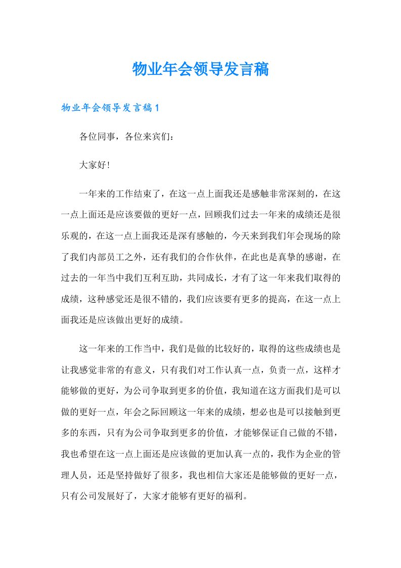 物业年会领导发言稿