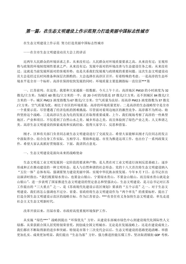 在生态文明建设上作示范努力打造美丽中国标志性城市[修改版]