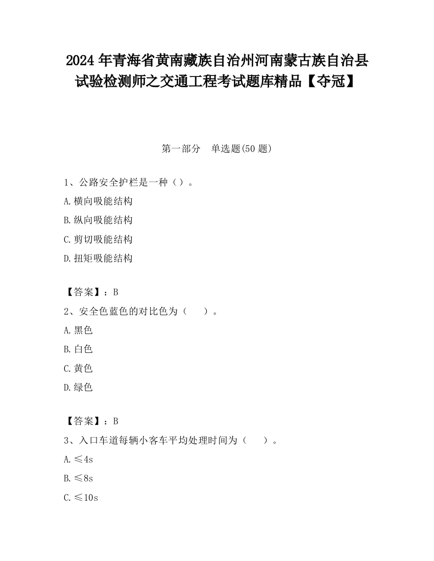 2024年青海省黄南藏族自治州河南蒙古族自治县试验检测师之交通工程考试题库精品【夺冠】