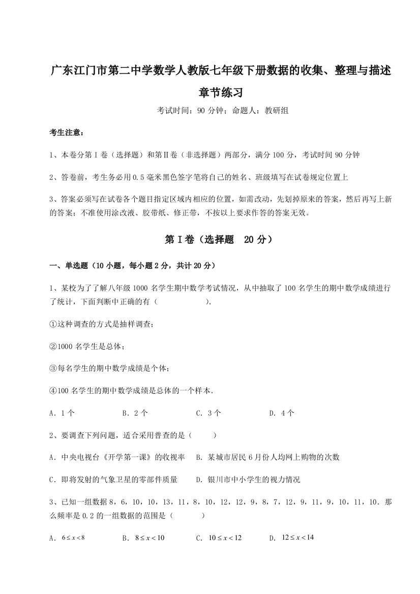 小卷练透广东江门市第二中学数学人教版七年级下册数据的收集、整理与描述章节练习试题（含答案解析版）