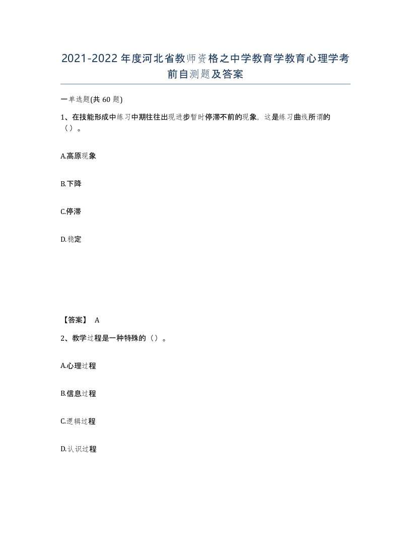 2021-2022年度河北省教师资格之中学教育学教育心理学考前自测题及答案