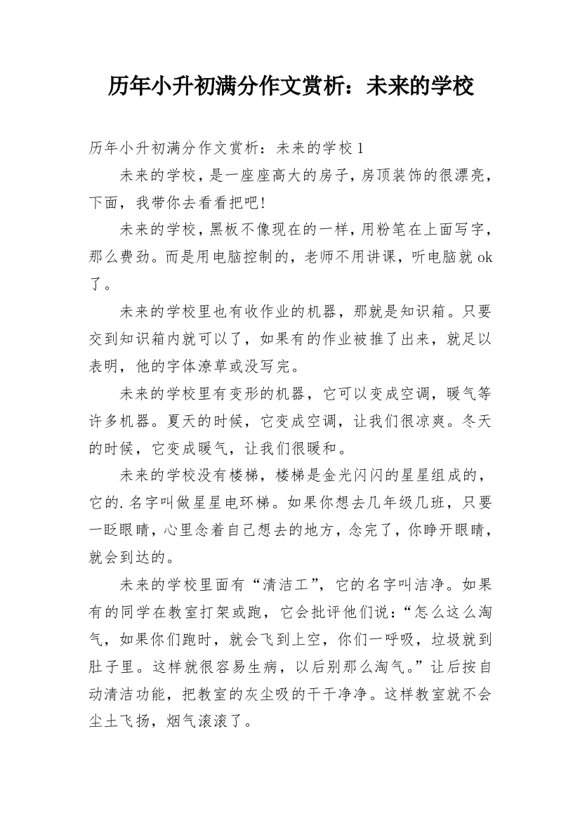 历年小升初满分作文赏析：未来的学校