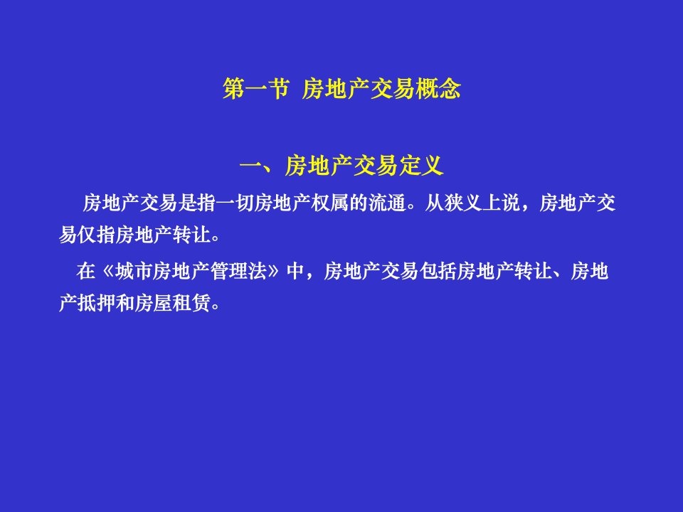 房地产法交易法律制度一课件