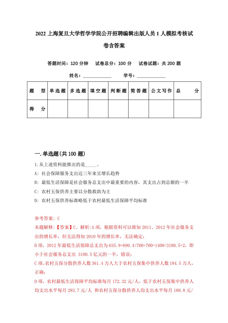 2022上海复旦大学哲学学院公开招聘编辑出版人员1人模拟考核试卷含答案8