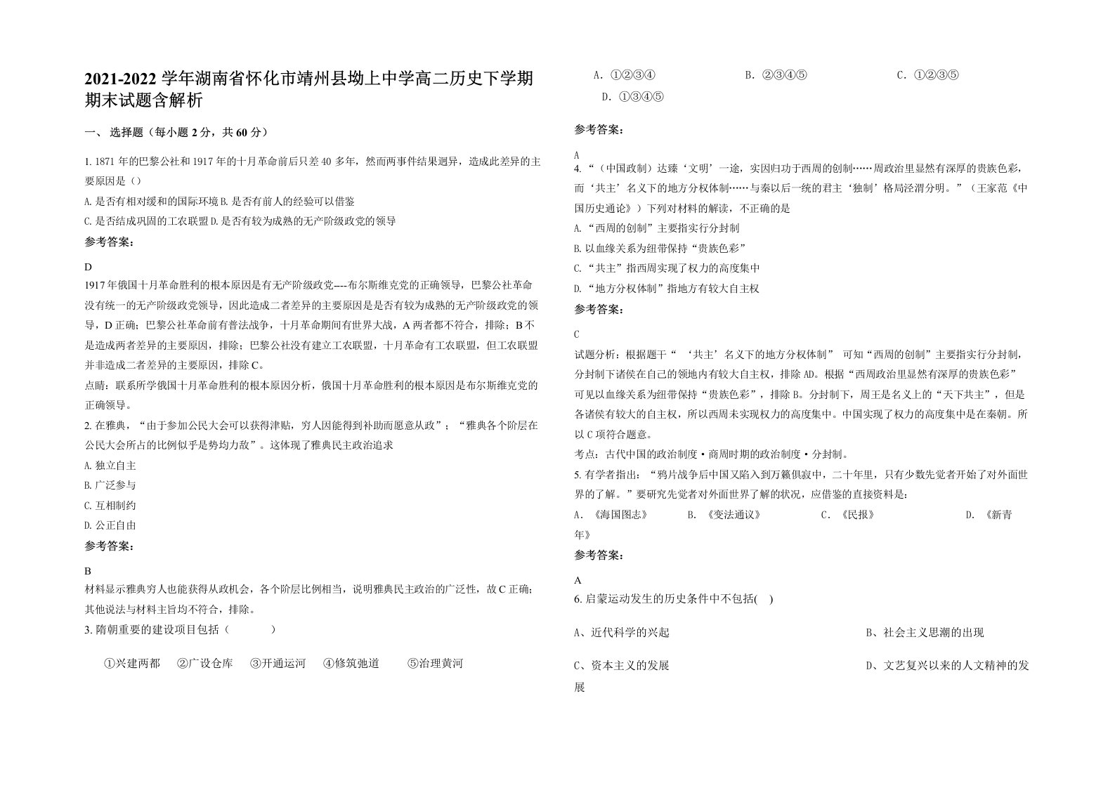 2021-2022学年湖南省怀化市靖州县坳上中学高二历史下学期期末试题含解析