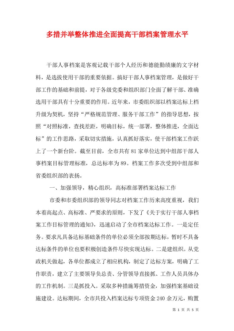 多措并举整体推进全面提高干部档案管理水平（二）