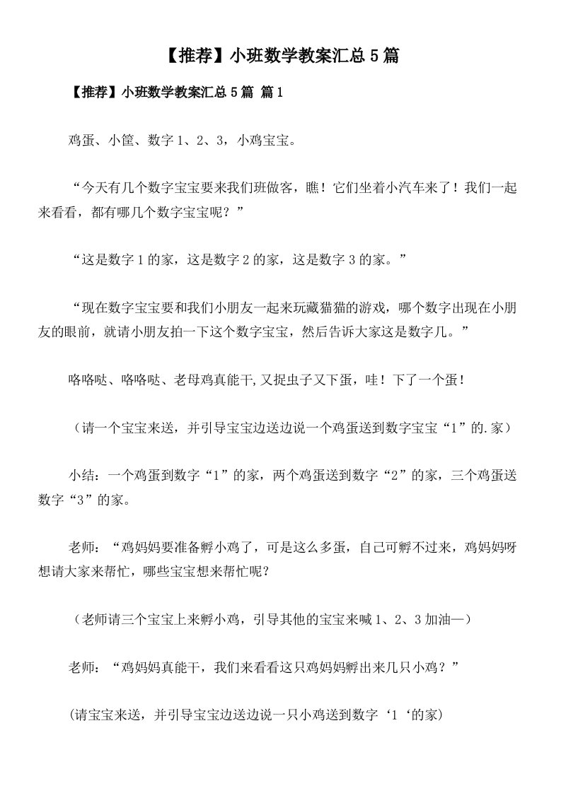 【推荐】小班数学教案汇总5篇